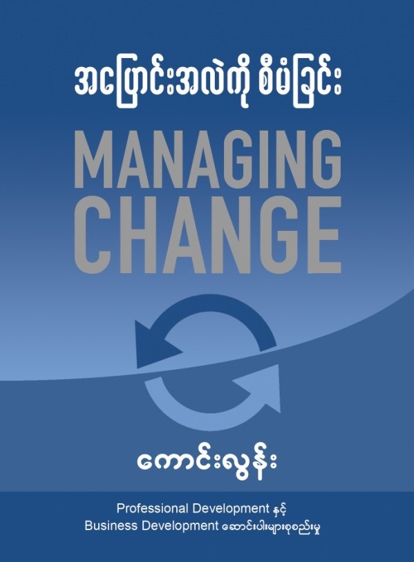 အပြောင်းအလဲကို စီမံခြင်း book cover