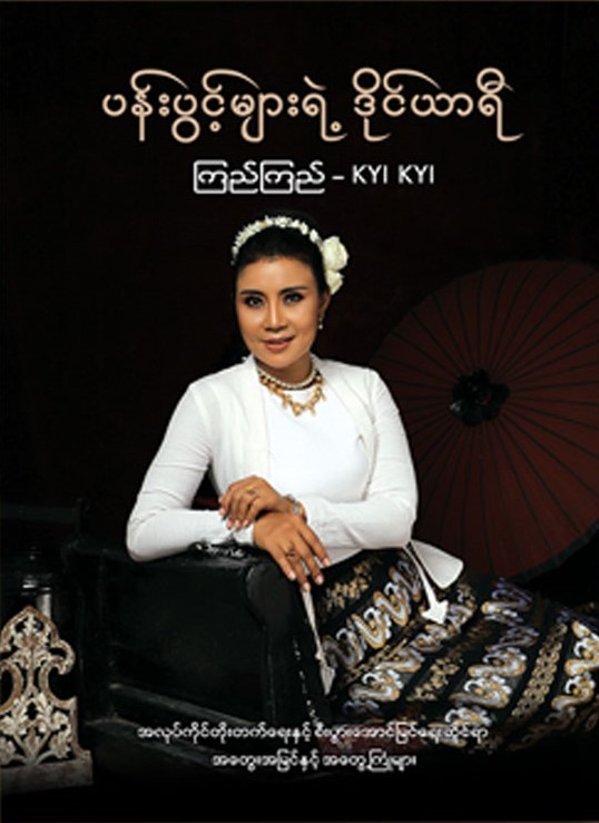 ပန်းပွင့်များရဲ့ ဒိုင်ယာရီ book cover