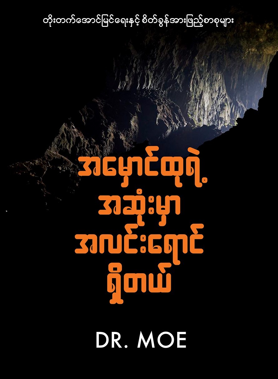 အမှောင်ထုရဲ့အဆုံးမှာ အလင်းရောင်ရှိတယ် book cover