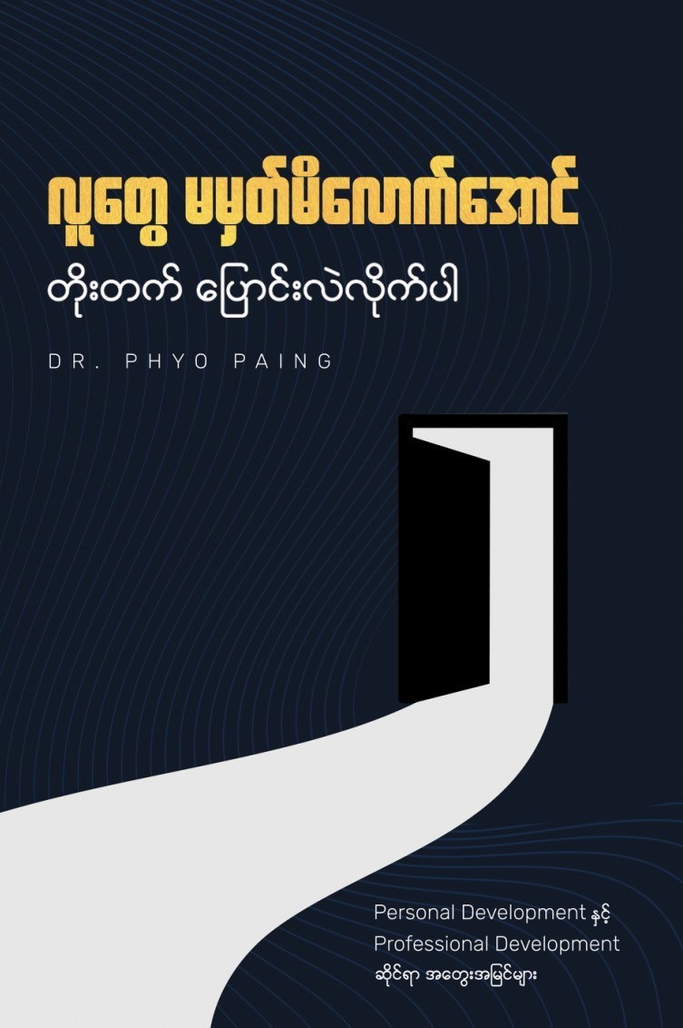 လူတွေမမှတ်မိလောက်အောင် တိုးတက်ပြောင်းလဲလိုက်ပါ book cover