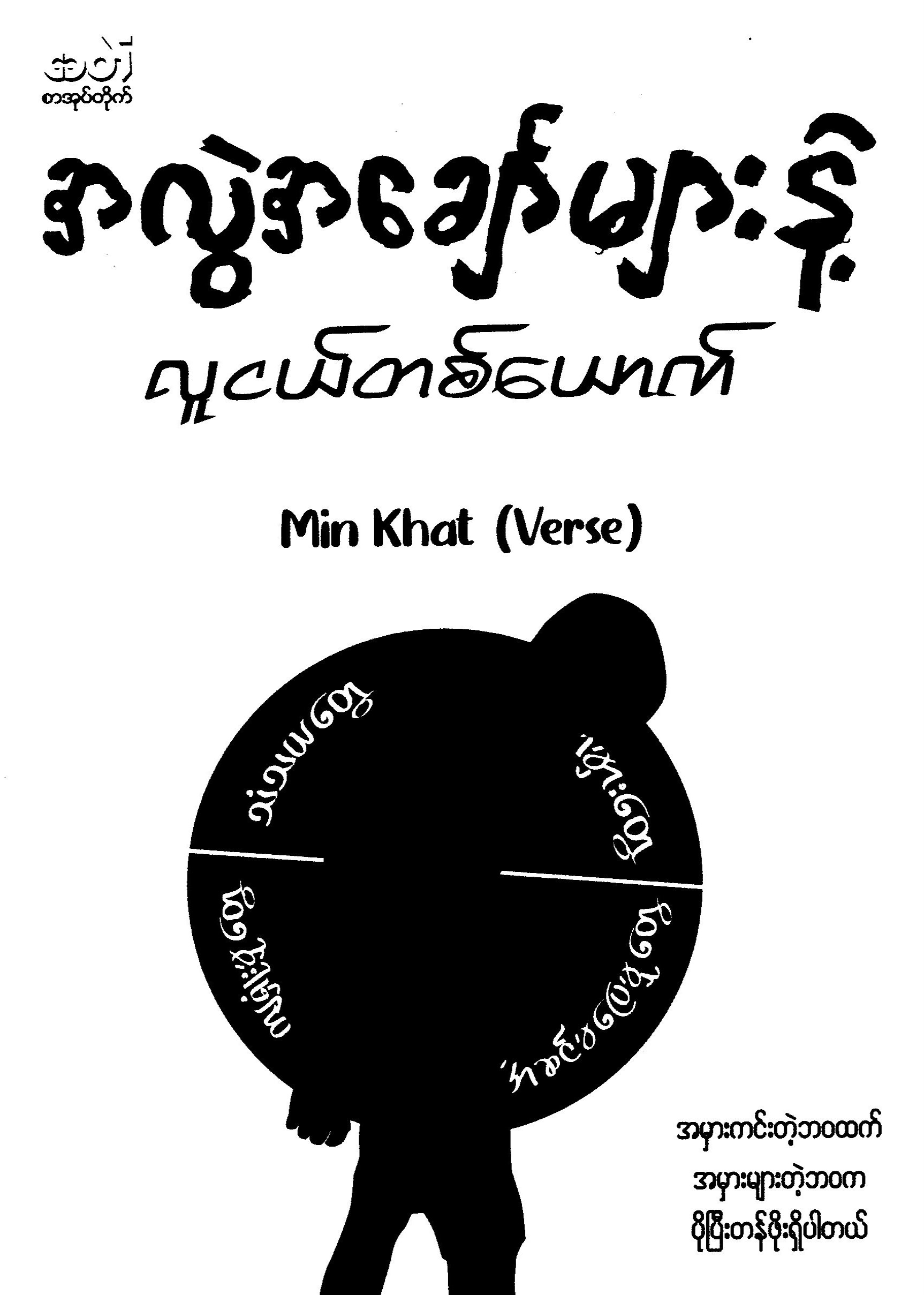 အလွဲအချော်များနဲ့လူငယ်တစ်ယောက် book cover