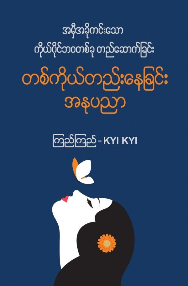 တစ်ကိုယ်တည်းနေခြင်း အနုပညာ (အမှီအခိုကင်းသော ကိုယ်ပိုင်ဘ၀တစ်ခု တည်ဆောက်ခြင်း) book cover