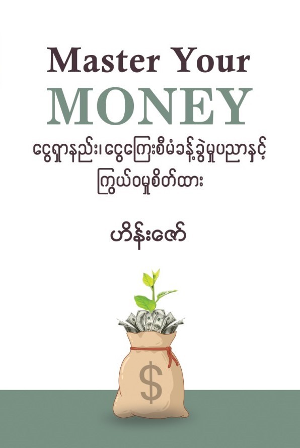 Master Your Money (ငွေရှာနည်း၊ ငွေကြေးစီမံခန့်ခွဲမှုပညာနှင့် ကြွယ်၀မှုစိတ်ထား) book cover