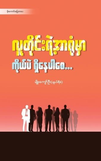လူတိုင်းရဲ့အာရုံမှာ ကိုယ်ပဲရှိနေပါစေ book cover