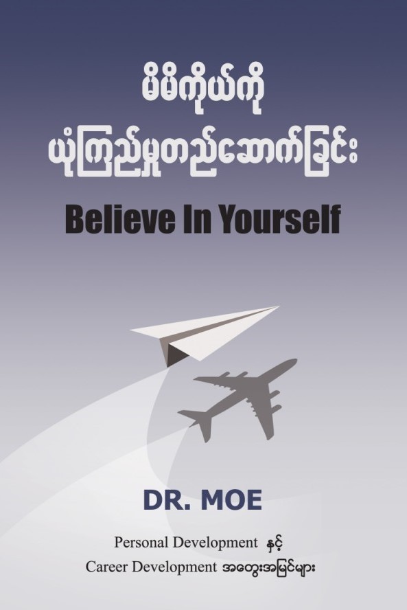 မိမိကိုယ်ကို ယုံကြည်မှုတည်ဆောက်ခြင်း book cover