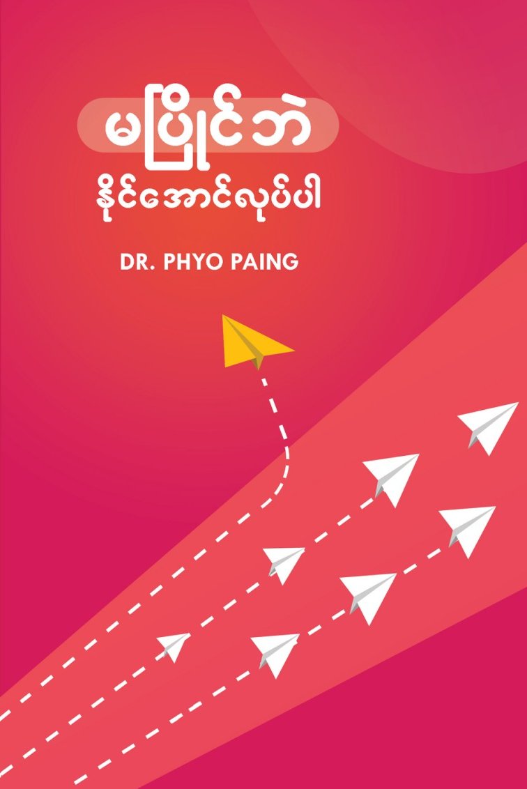 မပြိုင်ဘဲ နိုင်အောင်လုပ်ပါ book cover