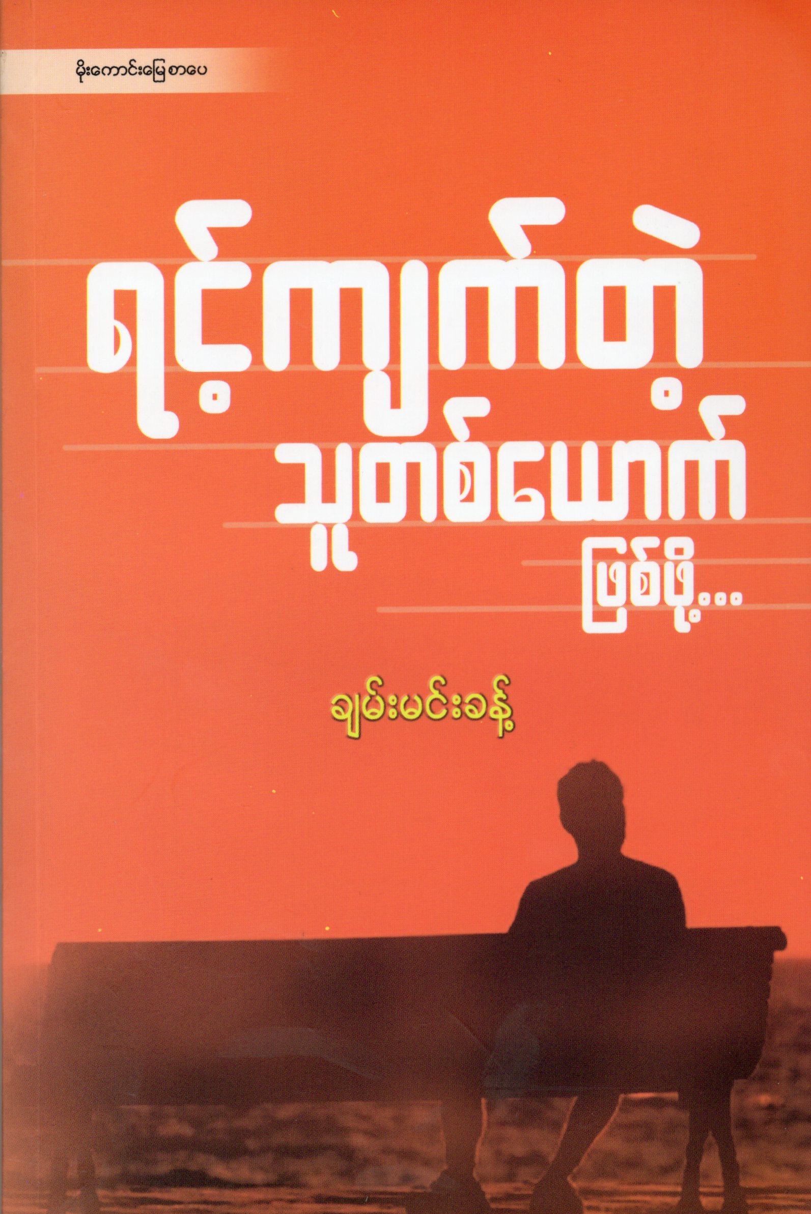 ရင့်ကျက်တဲ့သူတစ်ယောက်ဖြစ်ဖို့ book cover
