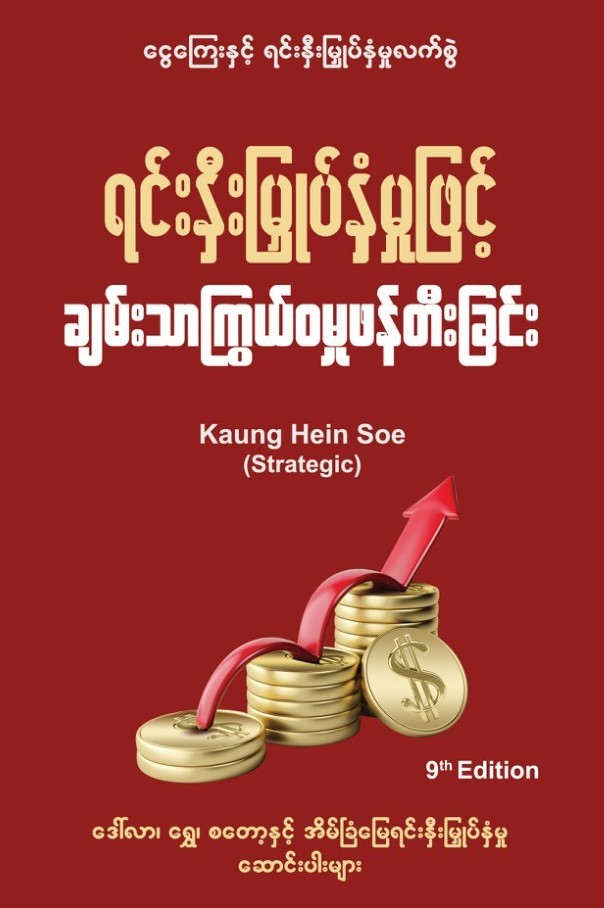 ရင်းနှီးမြှုပ်နှံမှုဖြင့် ချမ်းသာကြွယ်ဝမှုဖန်တီးခြင်း book cover