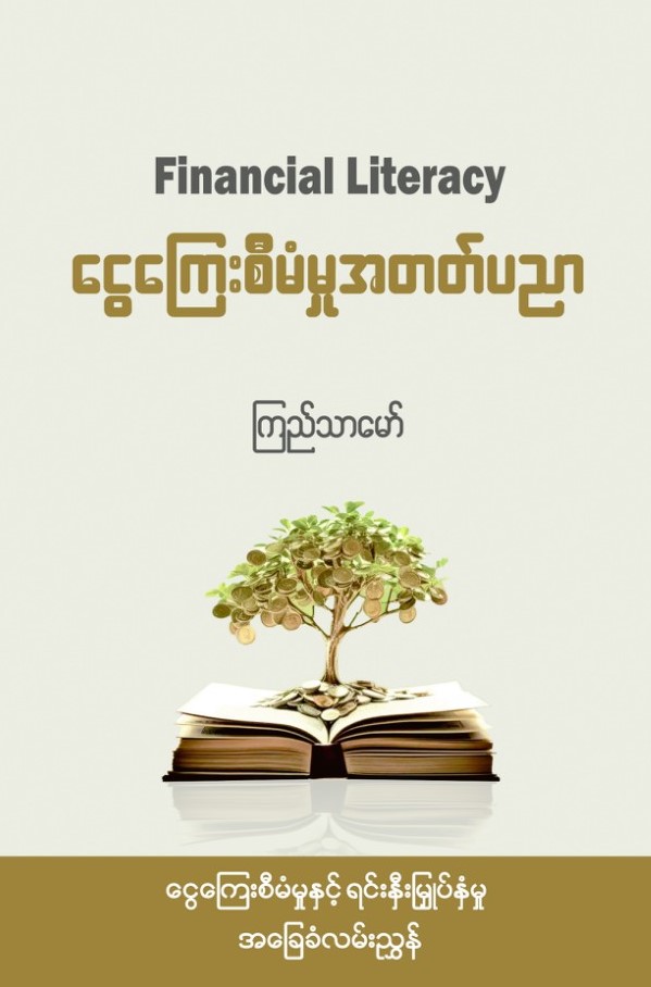 ငွေကြေးစီမံမှုအတတ်ပညာ book cover