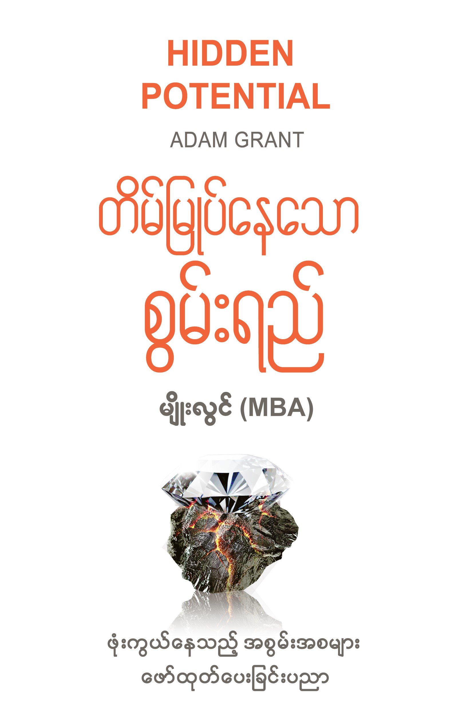 တိမ်မြုပ်နေသော စွမ်းရည် book cover