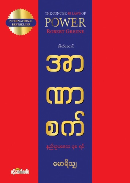 အာဏာစက် နည်းဥပဒေသ ၄၈ ရပ် book cover