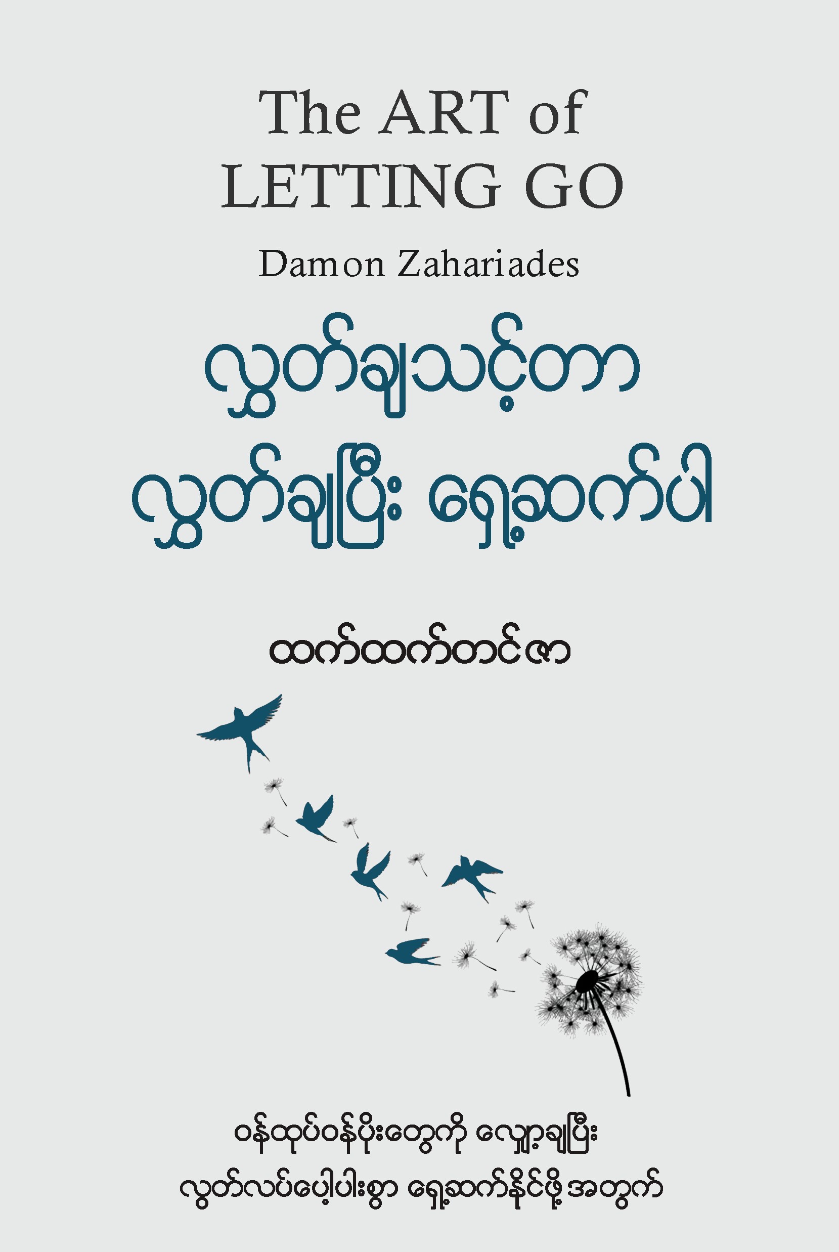 လွှတ်ချသင့်တာ လွှတ်ချပြီး ရှေ့ဆက်ပါ book cover