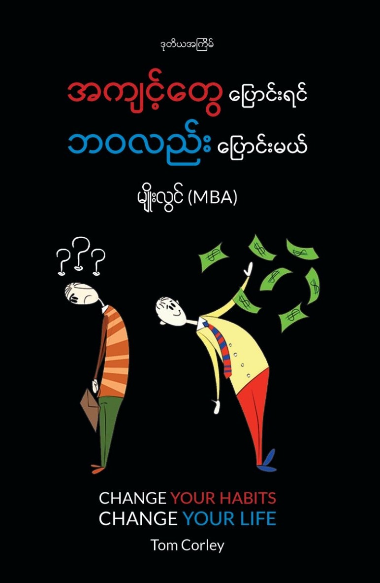 အကျင့်တွေပြောင်းရင် ဘဝတွေပြောင်းမယ် book cover