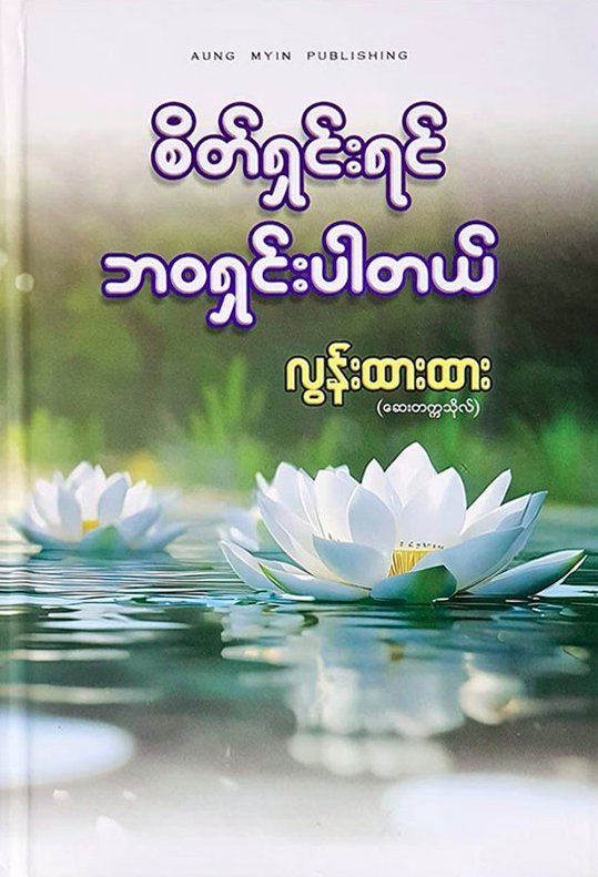 စိတ်ရှင်းရင် ဘဝရှင်းပါတယ် book cover