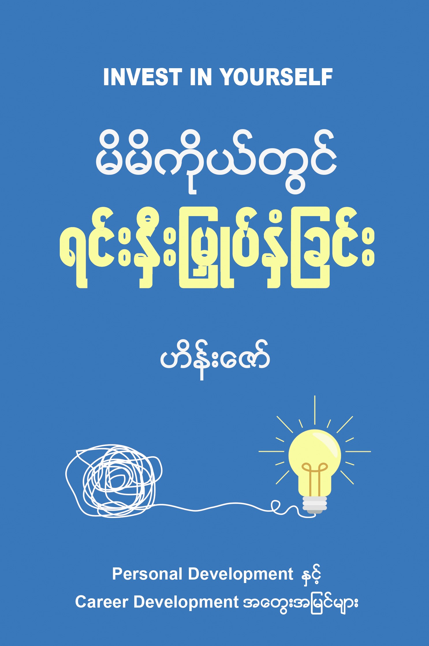 မိမိကိုယ်တွင် ရင်းနှီးမြှုပ်နှံခြင်း book cover