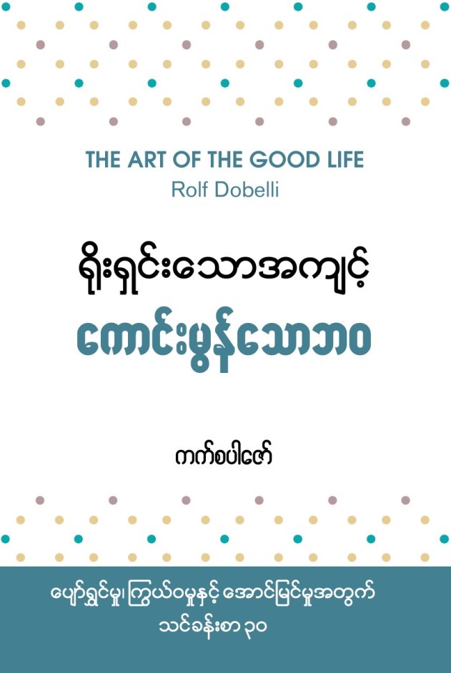 ရိုးရှင်းသောအကျင့် ကောင်းမွန်သောဘဝ book cover