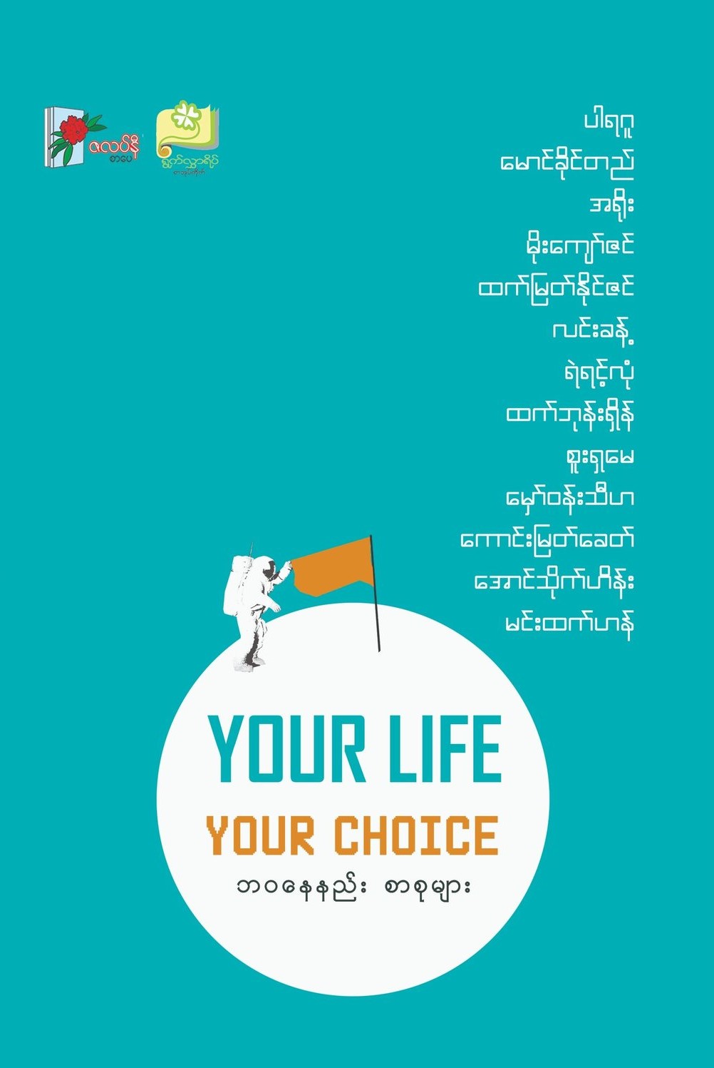Your Life Your Choice ဘဝနေနည်း စာစုများ book cover