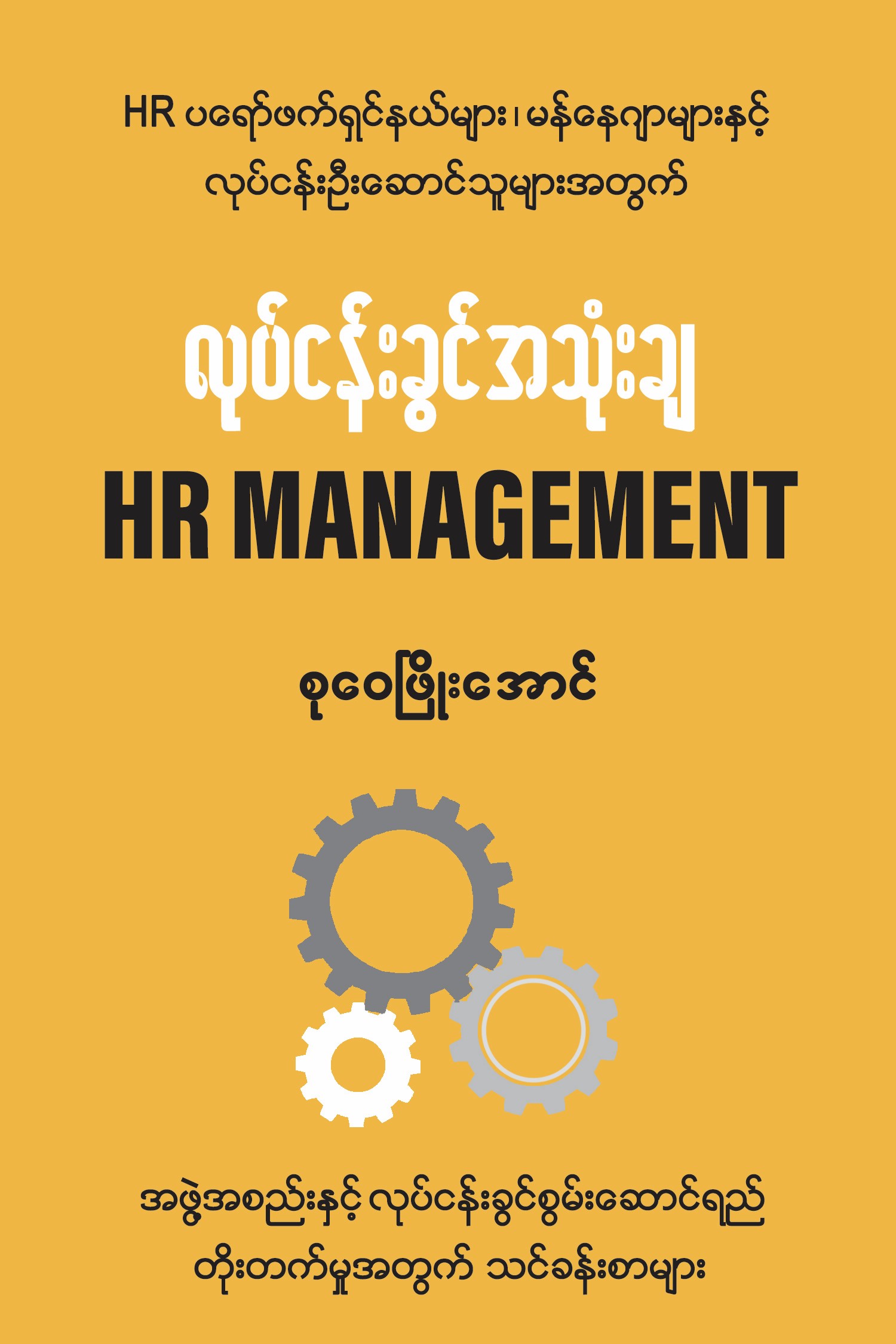 လုပ်ငန်းခွင်အသုံးချ HR Management book cover