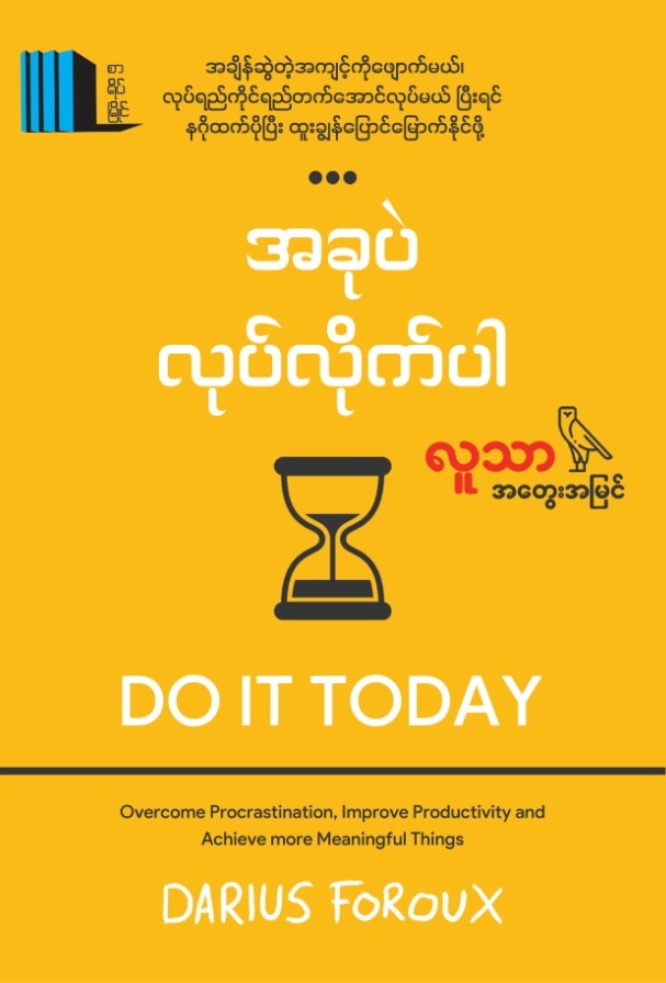 အခုပဲ လုပ်လိုက်ပါ book cover