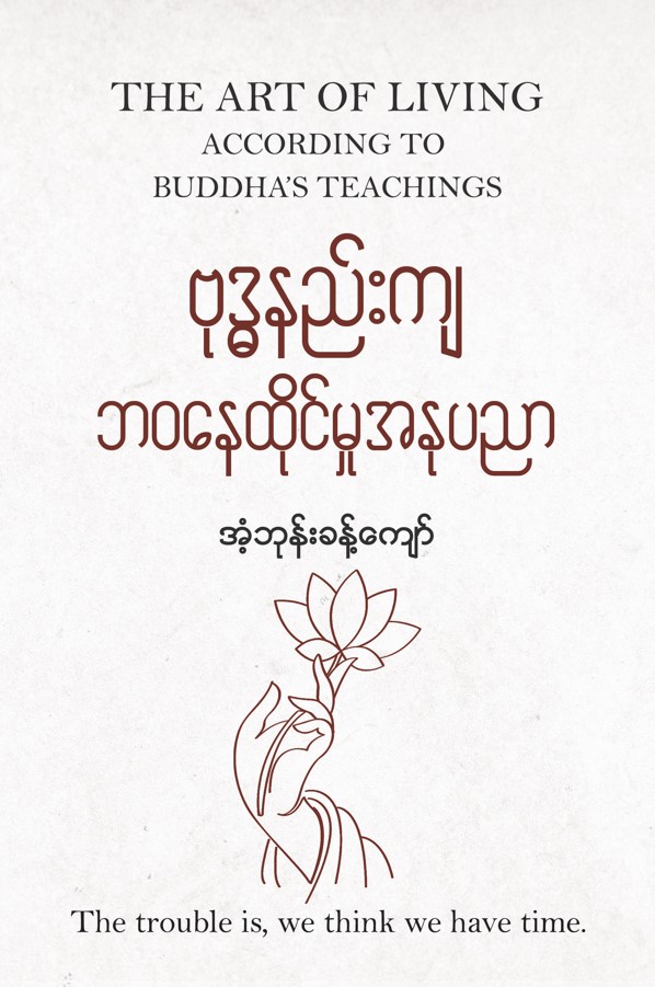 ဗုဒ္ဓနည်းကျ ဘဝနေထိုင်မှုအနုပညာ book cover
