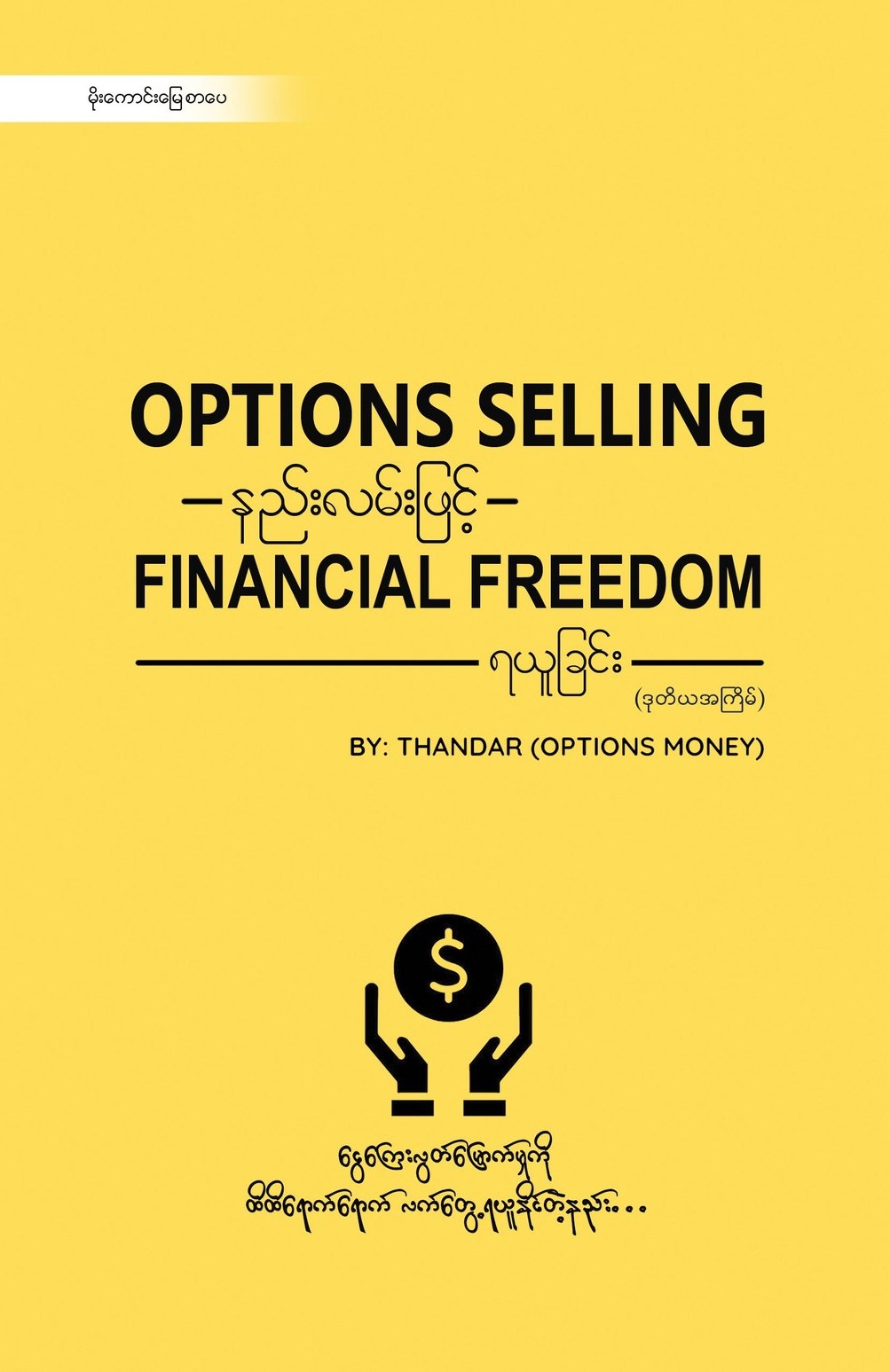 Options Selling နည်းလမ်းဖြင့် Financial Freedom ရယူခြင်း book cover
