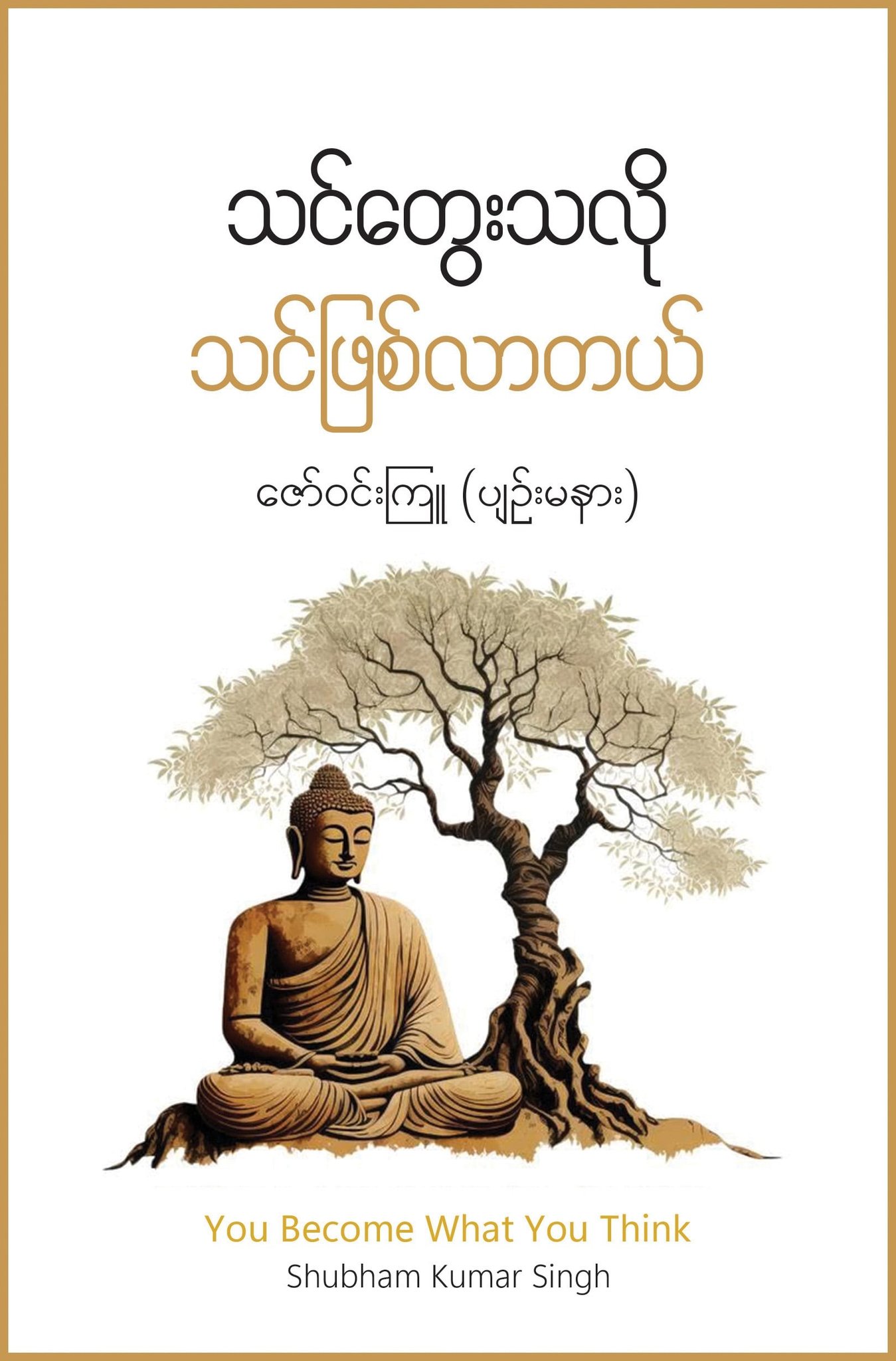 သင်တွေးသလိုသင်ဖြစ်လာတယ် book cover