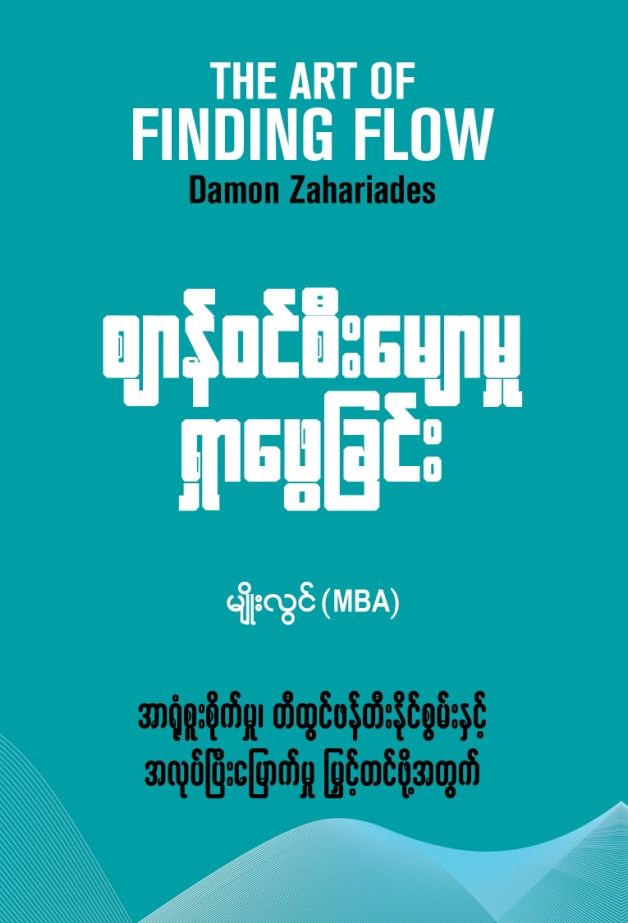 ဈာန်ဝင်စီးမျောမှုရှာဖွေခြင်း book cover