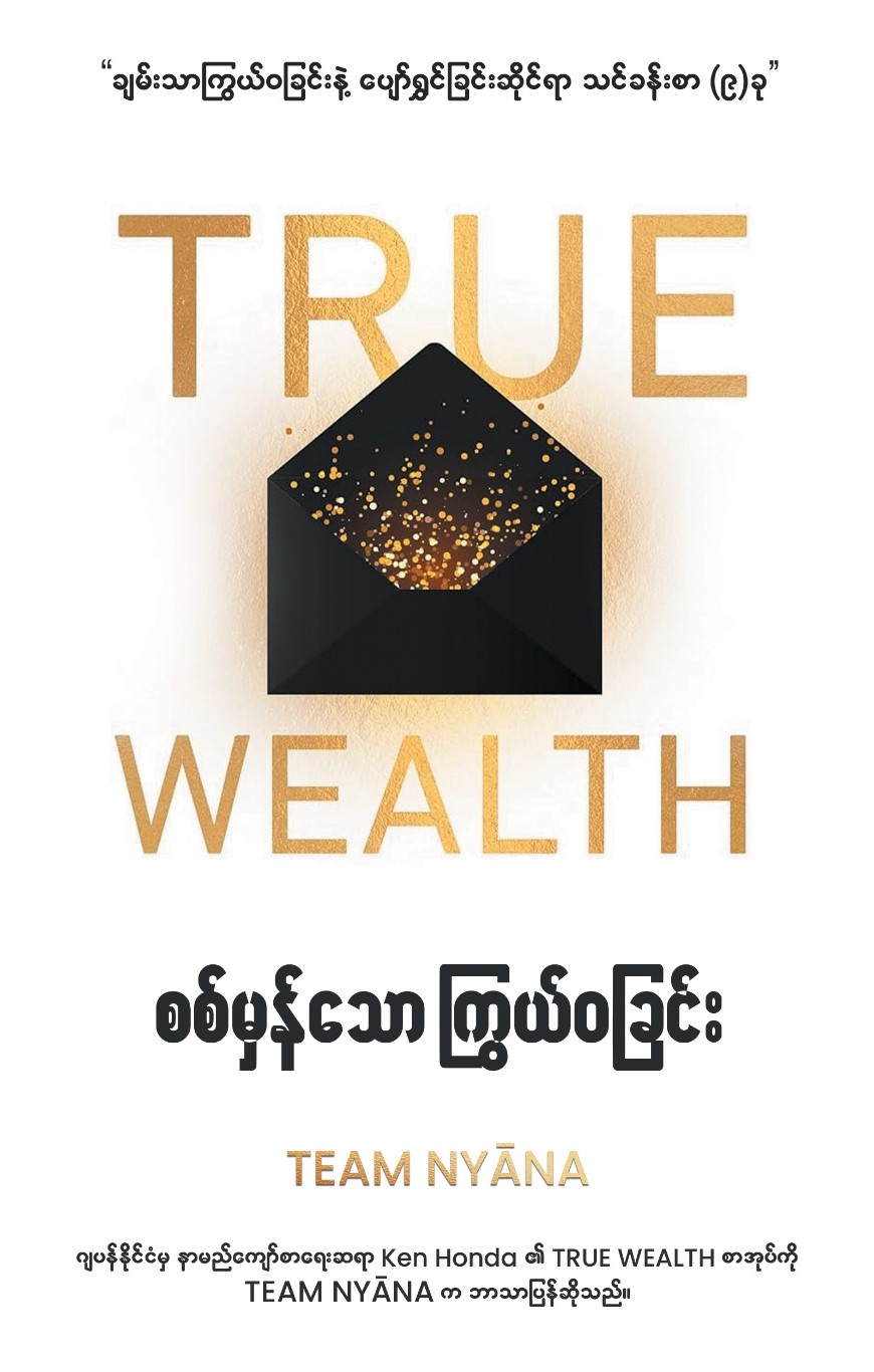 စစ်မှန်သောကြွယ်ဝခြင်း book cover