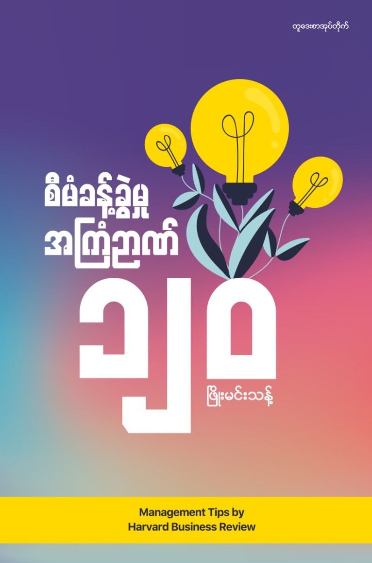 စီမံခန့်ခွဲမှုအကြံဉာဏ်၁၂၀ book cover