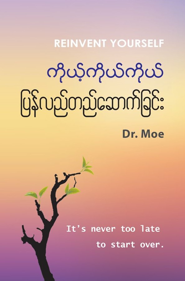 ကိုယ့်ကိုယ်ကိုယ်ပြန်လည်တည်ဆောက်ခြင်း book cover