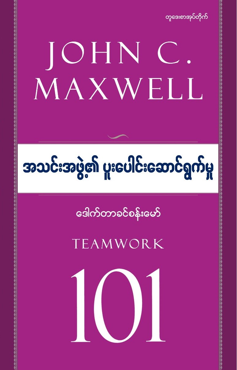 အသင်းအဖွဲ့၏ပူးပေါင်းဆောင်ရွက်မှု book cover