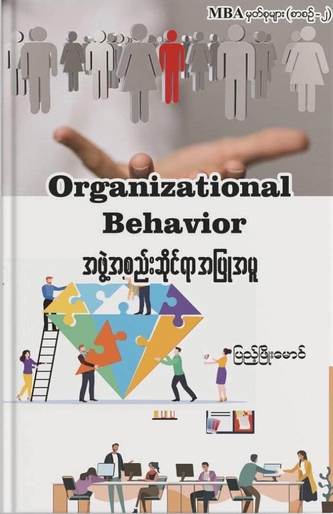 အဖွဲ့အစည်းဆိုင်ရာအပြုအမူ book cover