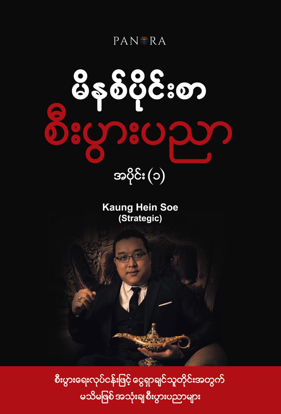 မိနစ်ပိုင်းစာစီးပွားပညာ book cover
