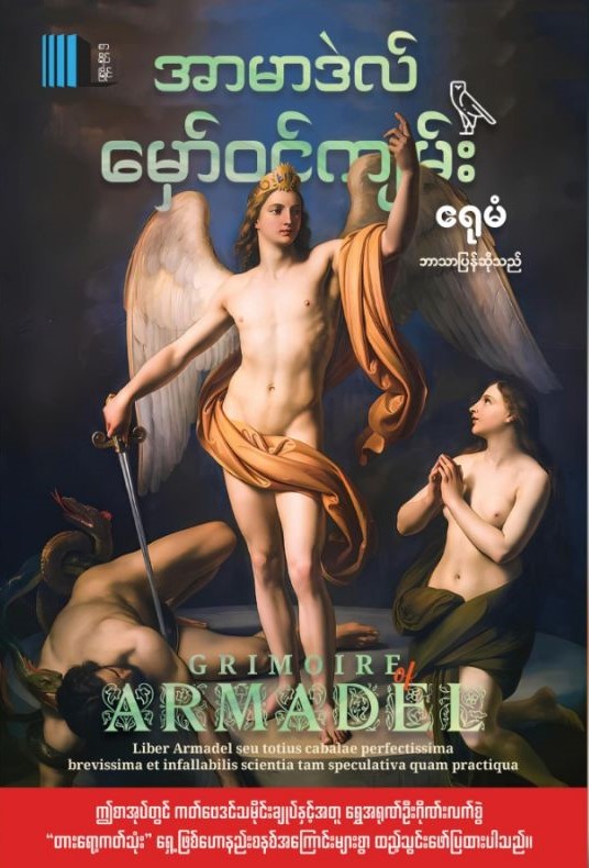 အာမာဒဲလ်မှော်ဝင်ကျမ်း book cover