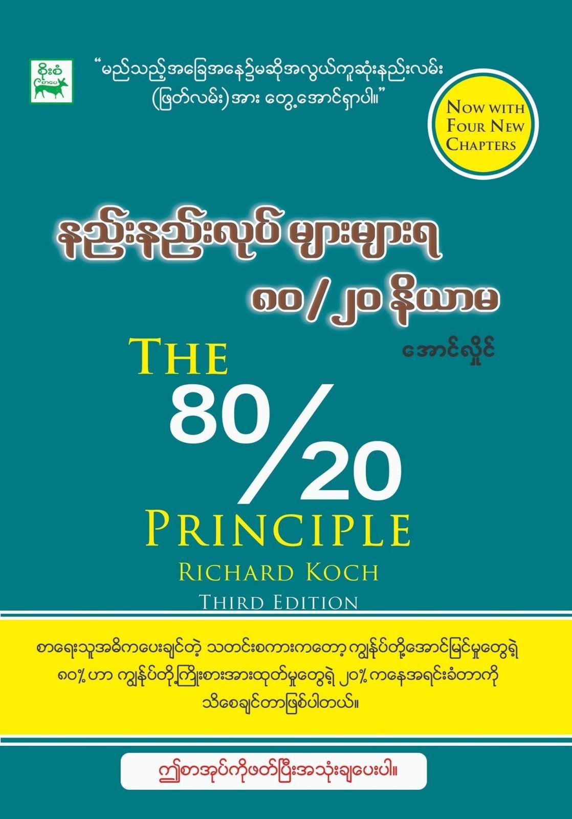 နည်းနည်းလုပ်များများရ ၈၀/၂၀နိယာမ book cover