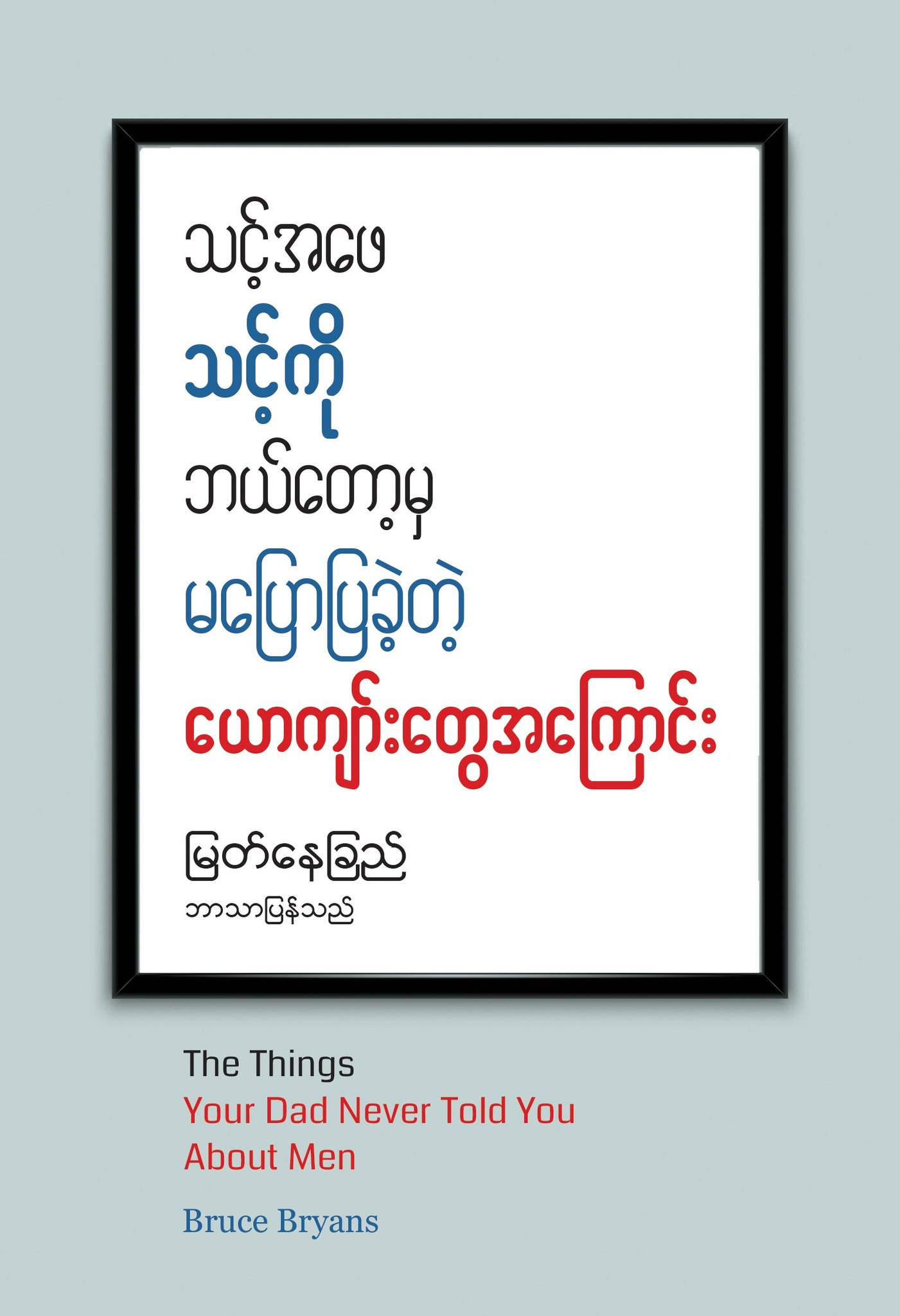 သင့်အဖေသင့်ကိုဘယ်တော့မှမပြောပြခဲ့တဲ့ ယောကျာ်းတွေအကြောင်း book cover