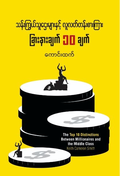 သန်းကြွယ်သူဌေးများနှင့်လူလတ်တန်းစားကြားခြားနားချက်၁၀ချက် book cover