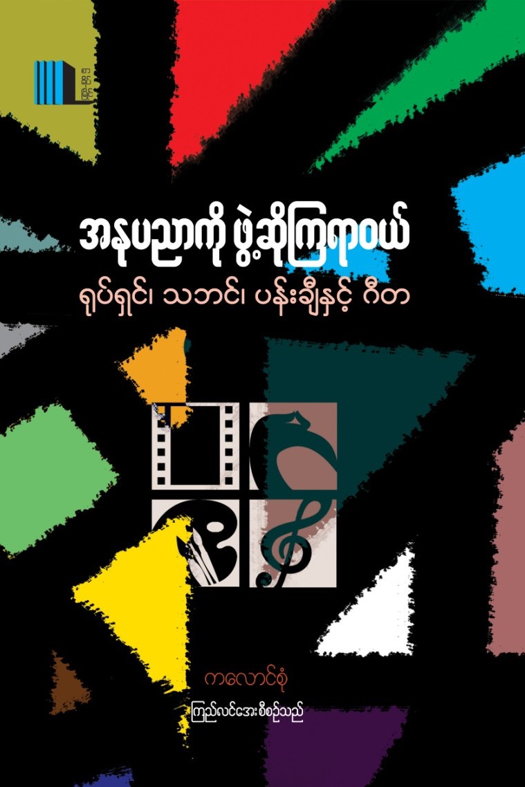 အနုပညာကိုဖွဲ့ဆိုကြရာဝယ် book cover