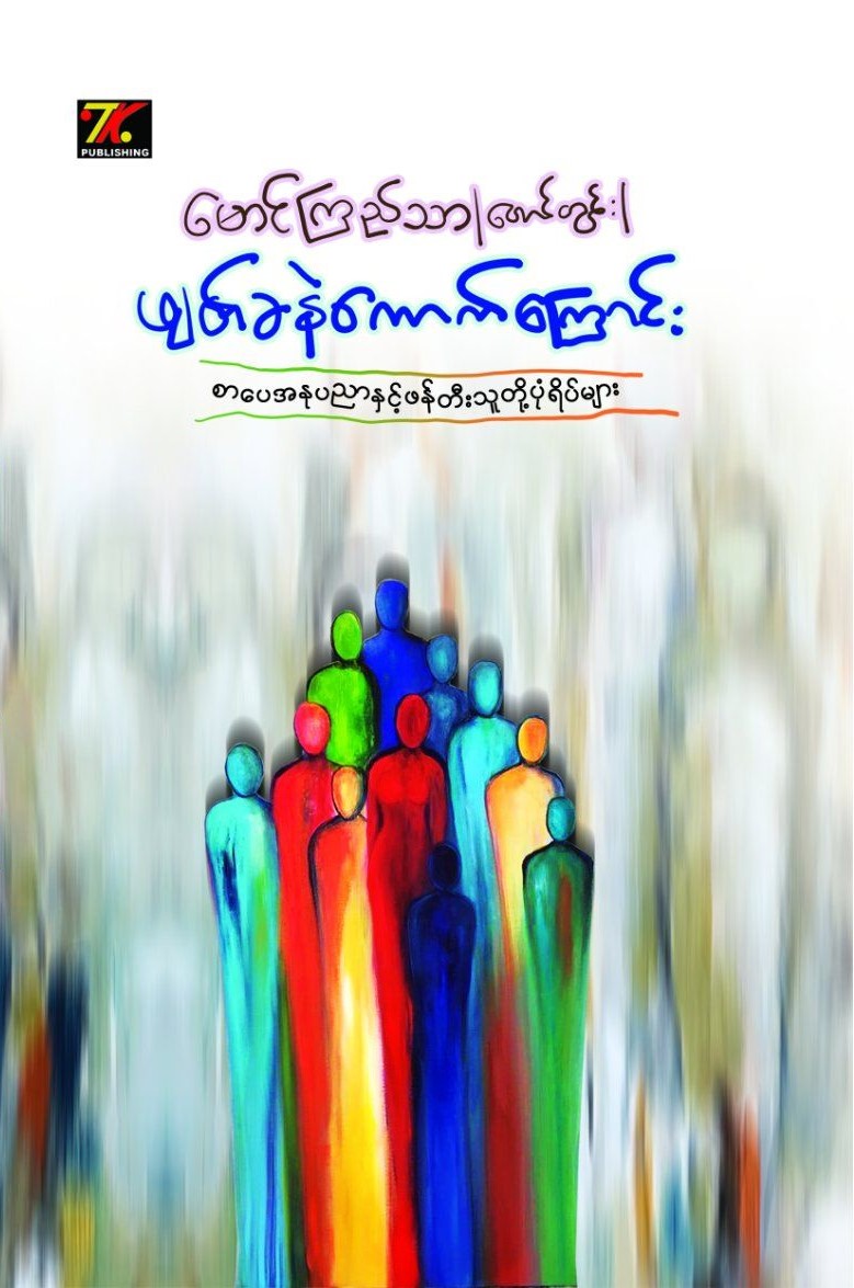 ဖျတ်ခနဲကောက်ကြောင်း book cover