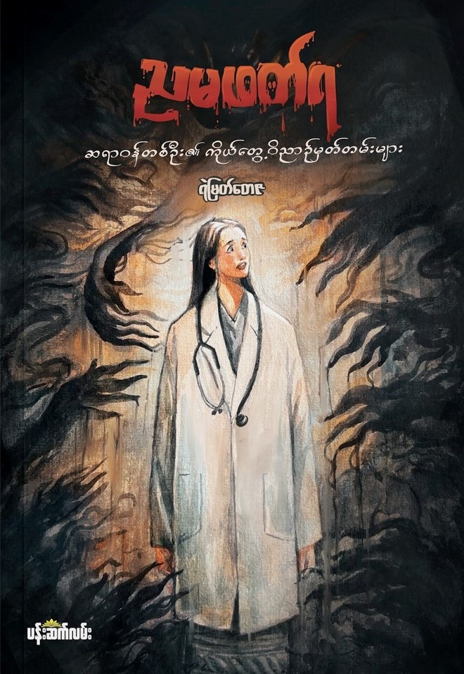 ညမဖတ်ရ book cover