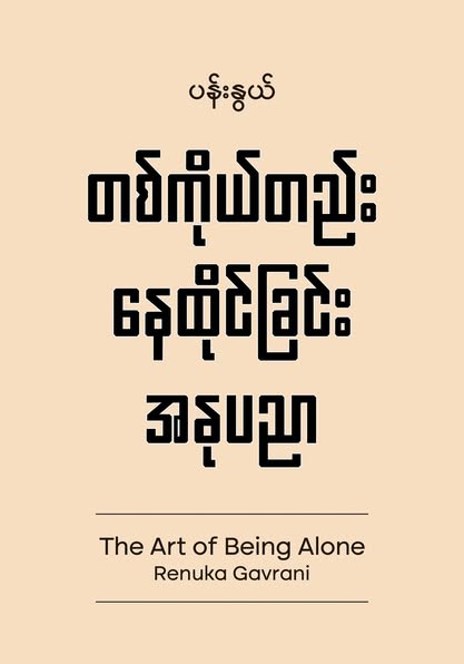 တစ်ကိုယ်တည်းနေထိုင်ခြင်းအနုပညာ book cover