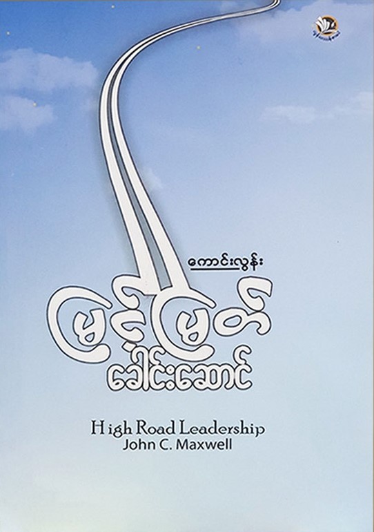 မြင့်မြတ်ခေါင်းဆောင် book cover