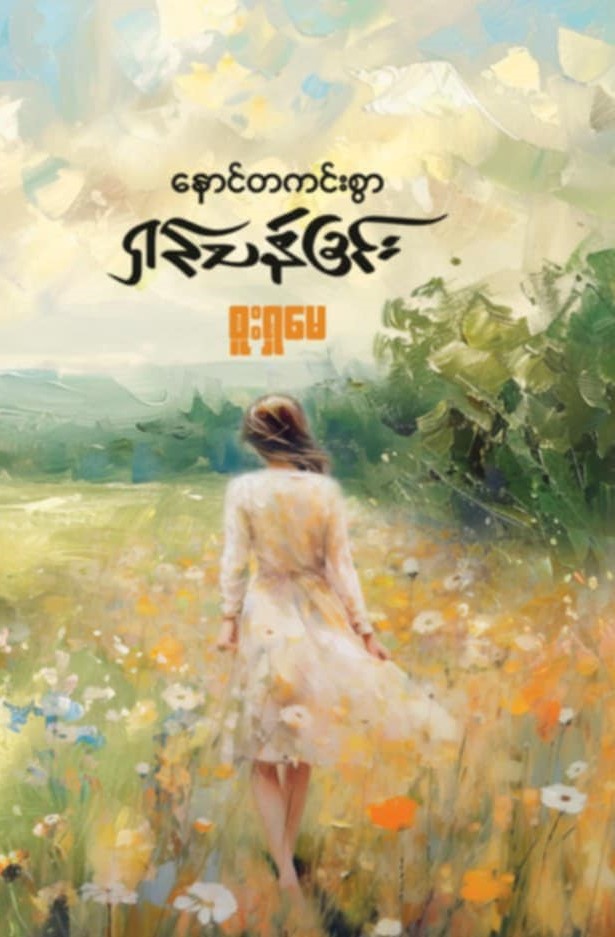 နောင်တကင်းစွာရှင်သန်ခြင်း book cover