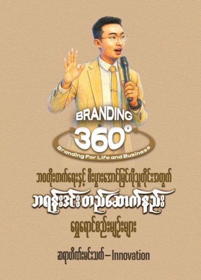 ဘဝတိုးတက်ရေးနှင့်စီးပွားအောင်မြင်လိုသူတိုင်းအတွက်ဘရန်းဒင်းတည်ဆောက်နည်းရွှေရောင်စည်းမျဉ်းများ book cover