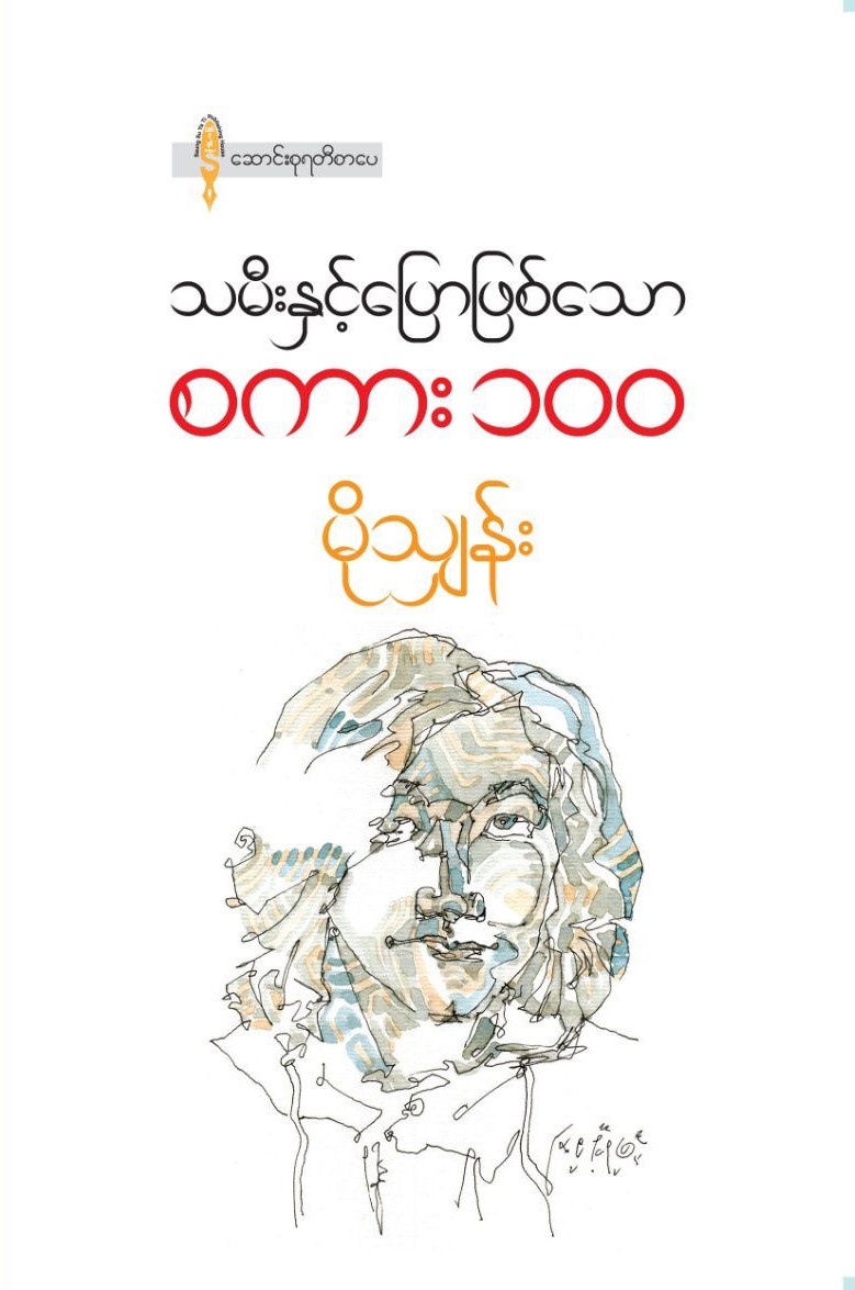 သမီးနှင့်ပြောဖြစ်သောစကား၁၀၀ book cover
