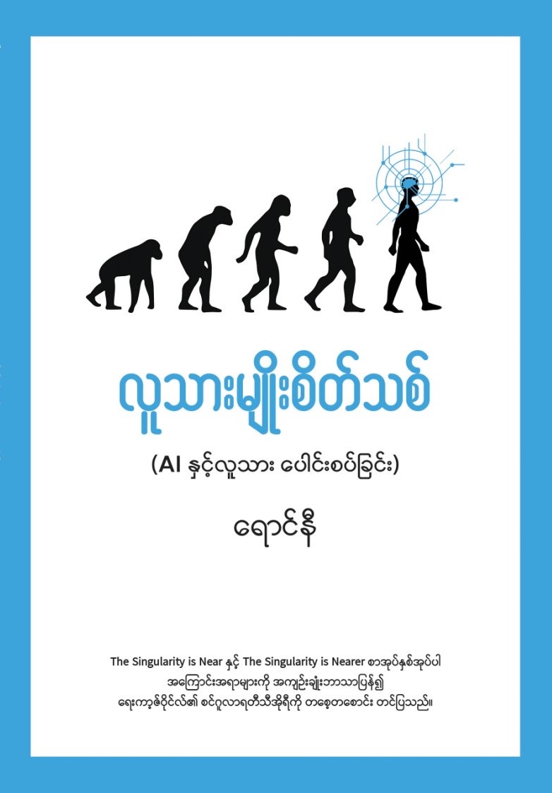 လူသားမျိုးစိတ်သစ်(AIနှင့်လူသားပေါင်းစပ်ခြင်း) book cover