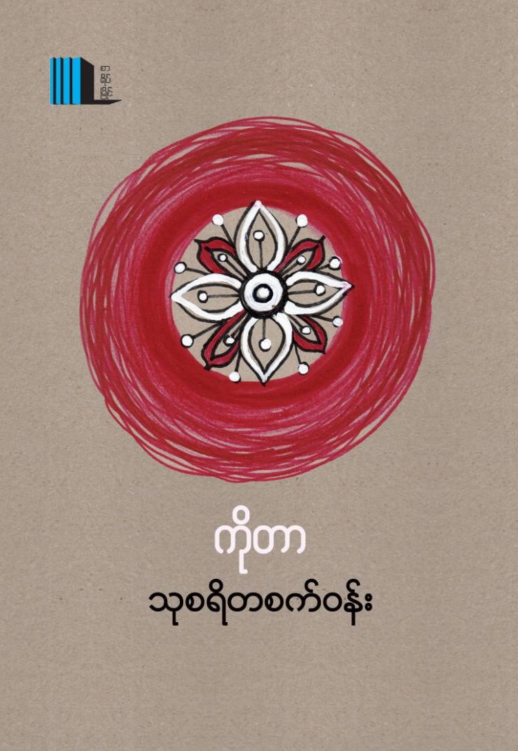 သုစရိတစက်ဝန်း book cover