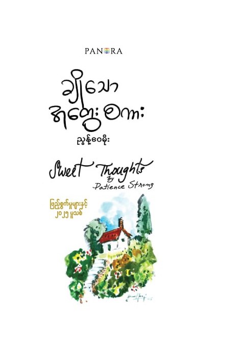 ချိုသောအတွေးစကား book cover