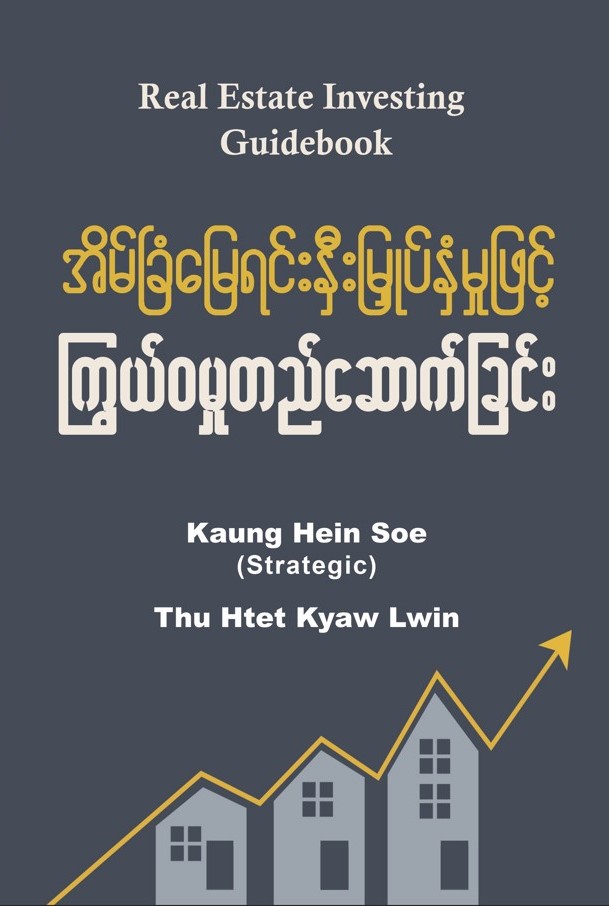အိမ်ခြံမြေရင်းနှီးမြှုပ်နှံမှုဖြင့် ကြွယ်ဝမှုတည်ဆောက်ခြင်း