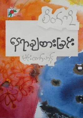 စိတ်ကိုနေရာချထားခြင်း book cover